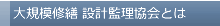 大規模修繕 設計監理協会とは