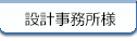 設計事務所様