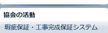 協会の活動瑕疵保証・工事完成保証システム