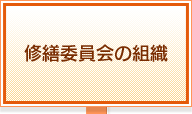 修繕委員会の組織