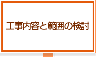 工事内容と範囲の検討