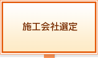 施工会社選定