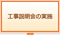 工事説明会の実施