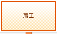 着工