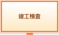 竣工検査
