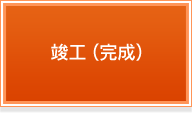竣工(完成)